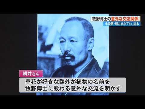 朝井まかてさん「すさまじきは植物に対する研究心」牧野博士の人生を描いた小説『ボタニカ』作者が高知市夏季大学で講演【高知】 (23/07/24 15:38)