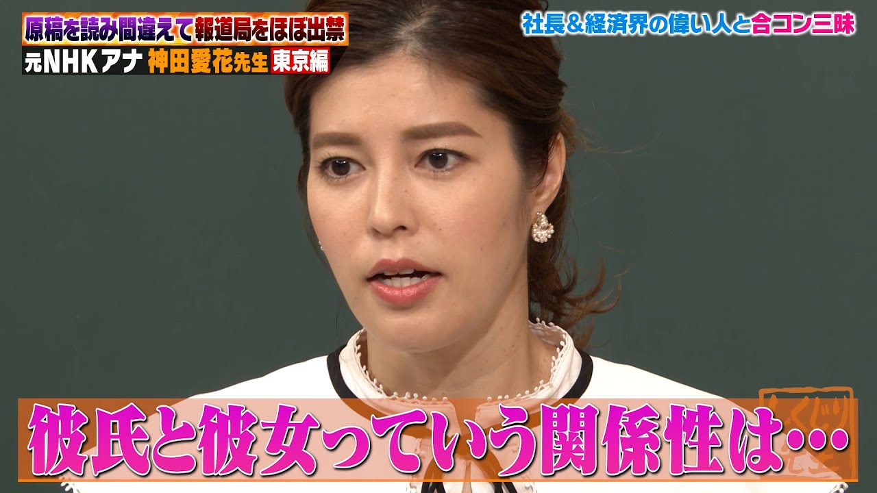【神回復活】神田愛花「彼氏と彼女にならなければ大丈夫」問題発言連発…🔞⚡元NHK女子アナ御曹司と合コン三昧！攻略法を伝授⁉【#しくじり先生 #神田愛花 】