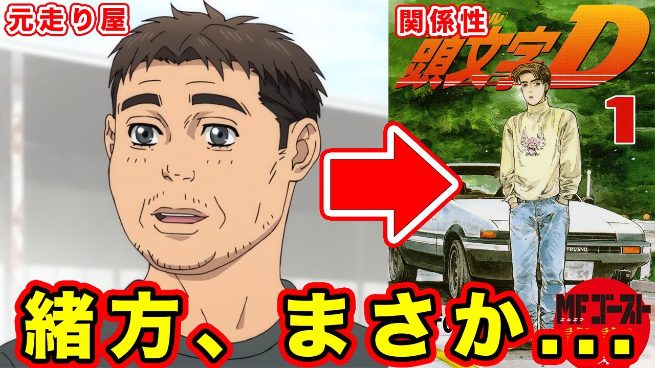 【MFゴースト】緒方と”頭文字D”の繋がりは？年齢や父親・アニメ第1話のオマージュから推察してみた結果...【池谷】【小柏ケン】【元走り屋】【借金】Turn01「英国からの挑戦者（チャレンジャー）」