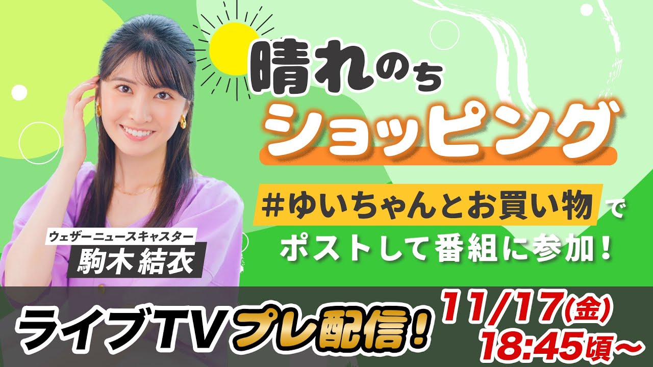 お天気お姉さん ゆいちゃんと準備中 駒木結衣