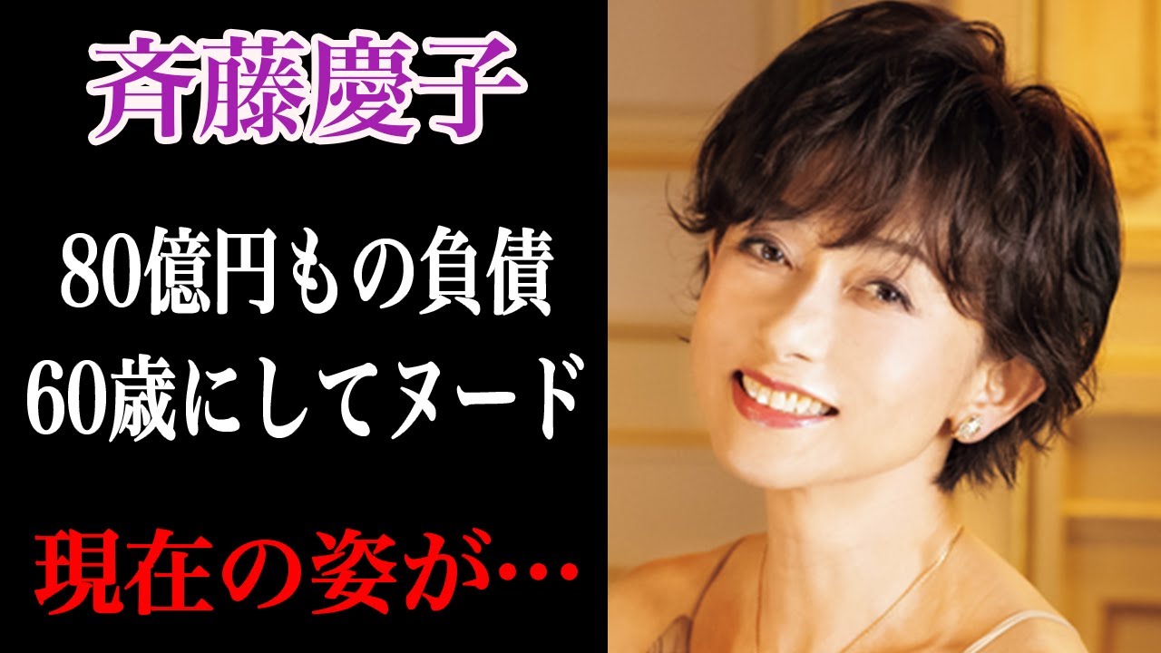 斉藤慶子 60歳にして”ヌード”になった真相に一同驚愕か！？夫は不倫からの略奪婚で140億円の総資産！？野口五郎との交際の過去もある”美魔女”の現在がヤバいと話題に！？