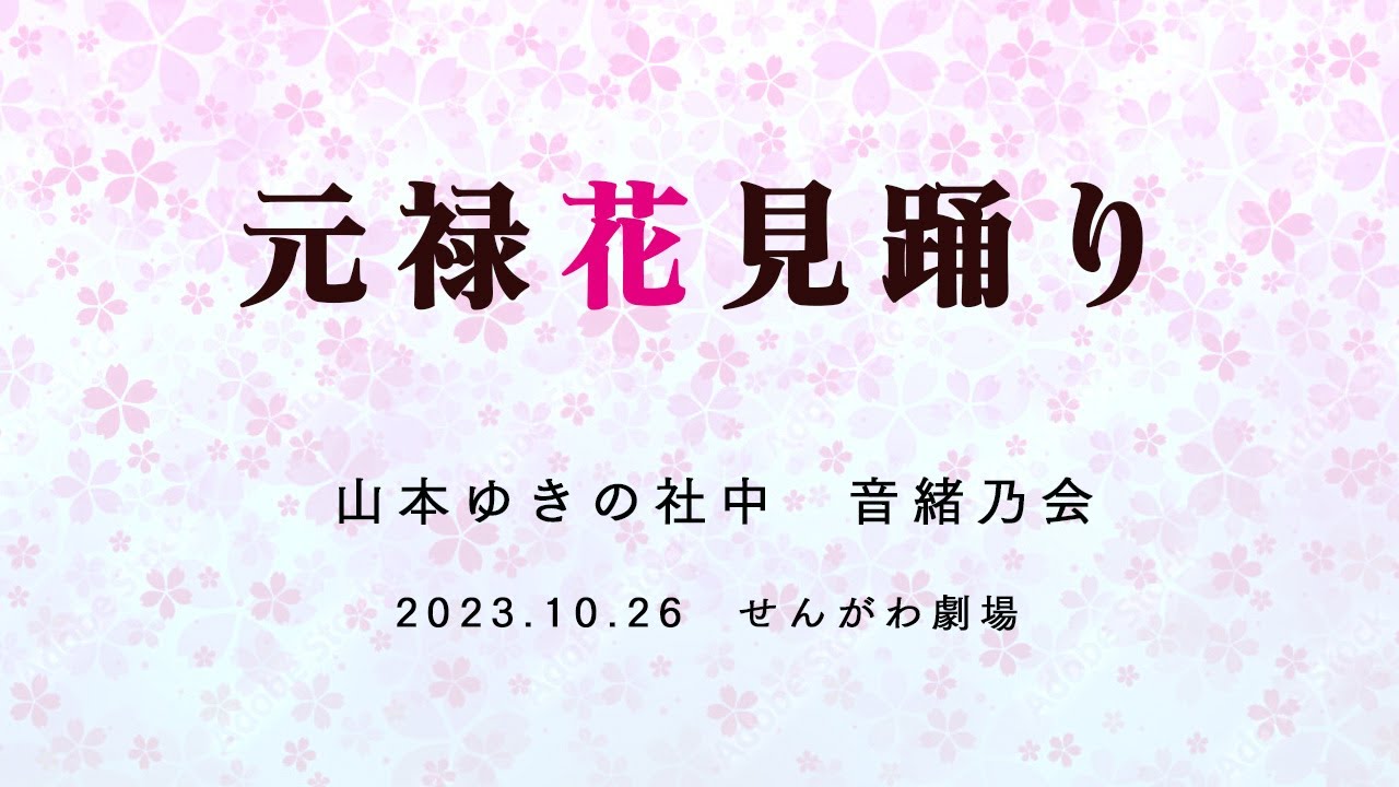 元禄花見踊り
