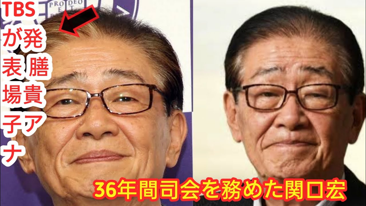関口宏「サンデーモーニング」来年3月末で勇退 司会36年 TBSが発表 膳場貴子アナにバトンタッチ