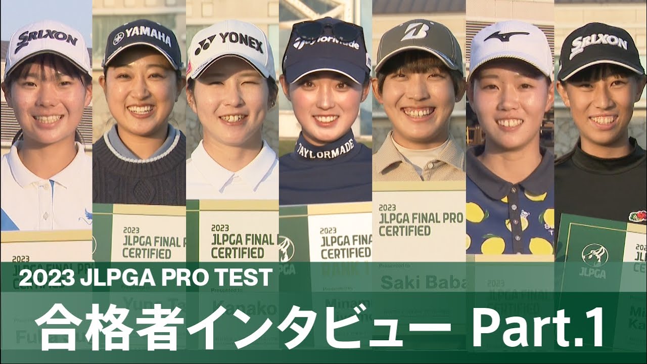 2023年度JLPGAプロテスト合格者紹介 Part1/3【JLPGA】