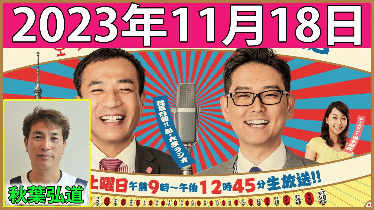 2023.11.18 ナイツのちゃきちゃき大放送【ナイツ / 出水麻衣（TBSアナウンサー）　ゲスト：やくみつる / 秋葉弘道（スーパーマーケットアキダイ社長）】