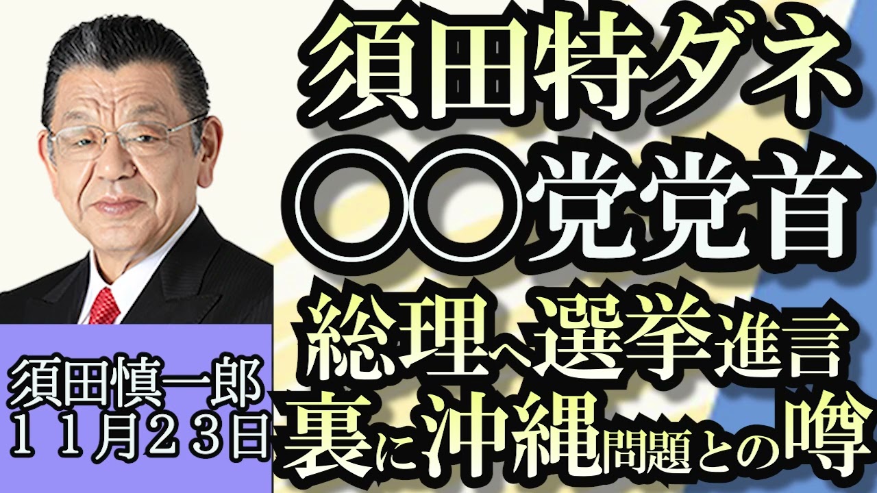 須田慎一郎「内閣支持率が危険水域に、青木の法則ならぬ須田の法則とは？」「自民党の派閥資金疑惑、新たな問題に？」「創価学会・池田大作名誉会長亡くなる、政界への影響は？」１１月２３日