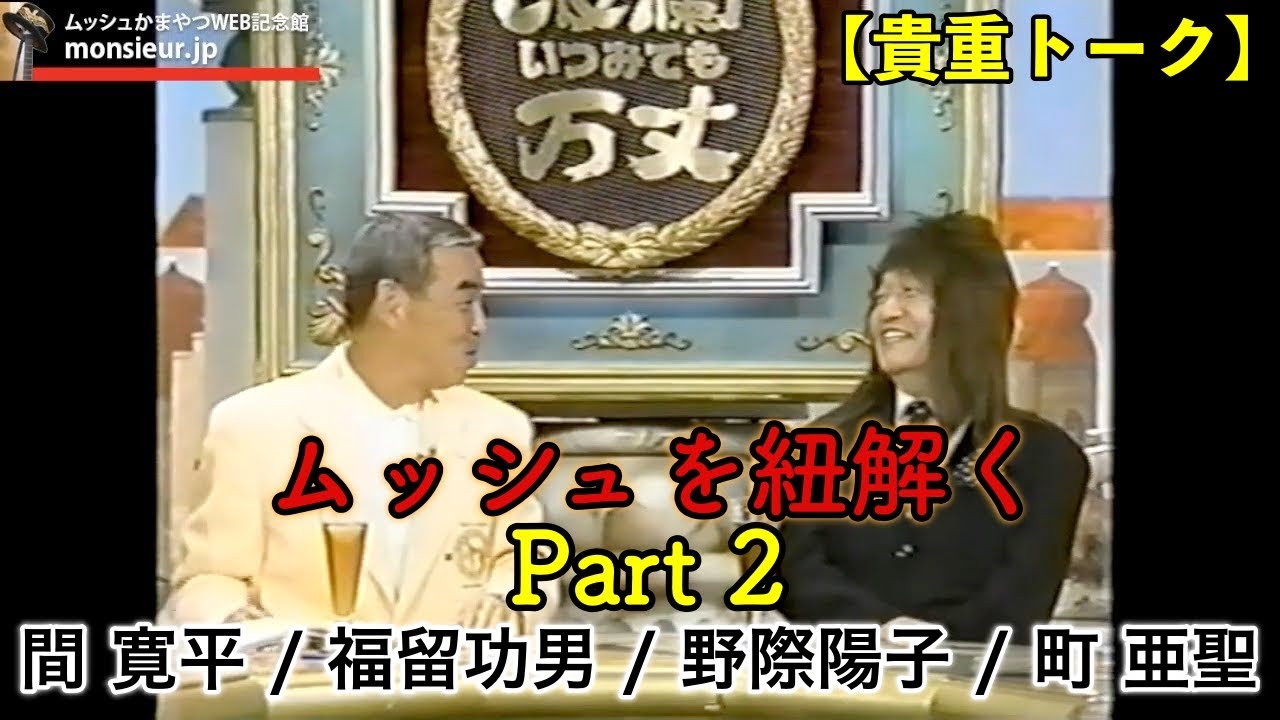 ムッシュを紐解く Part 2 1999