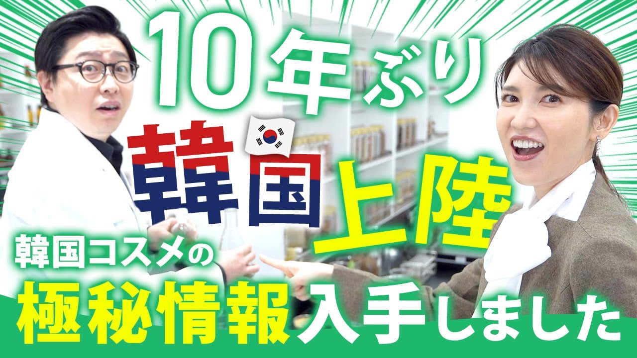 韓国コスメの極秘情報を入手するために韓国まで行ってきました！