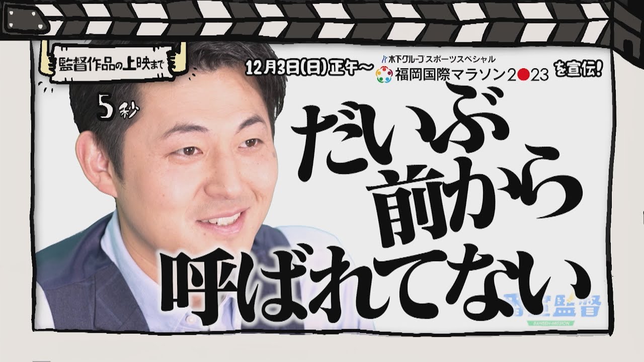 番宣監督#32 ～「福岡国際マラソン2023」を宣伝！～