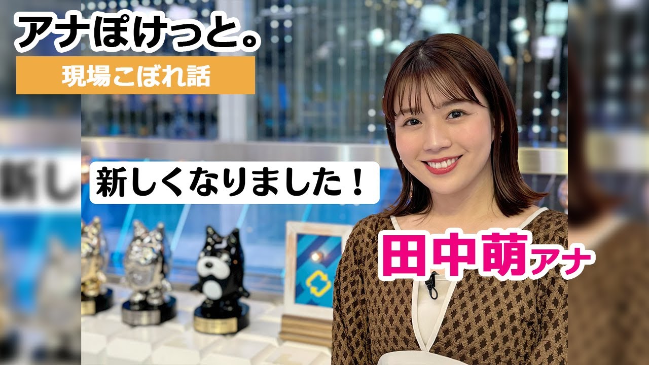 【アナぽけっと。】「新しくなりました！」田中萌