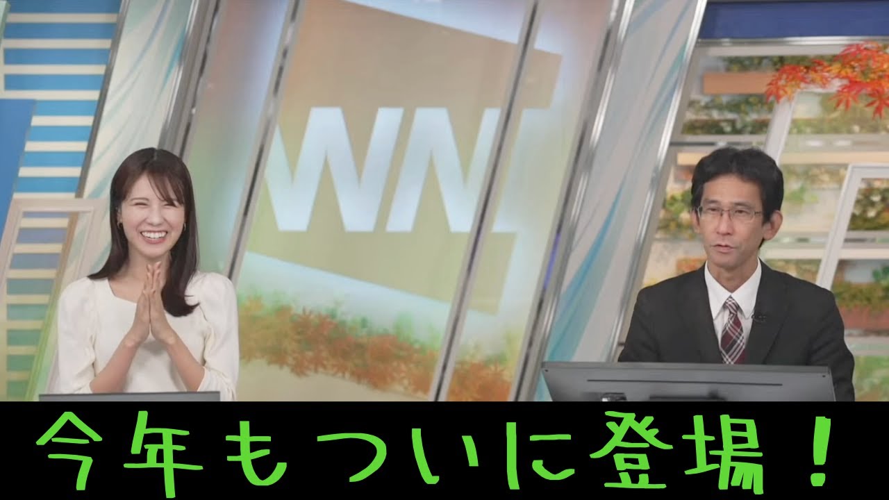 【戸北美月・山口剛央】山口さんから今年もついにアレが登場した報告 #ウェザーニュース #戸北美月 #山口剛央