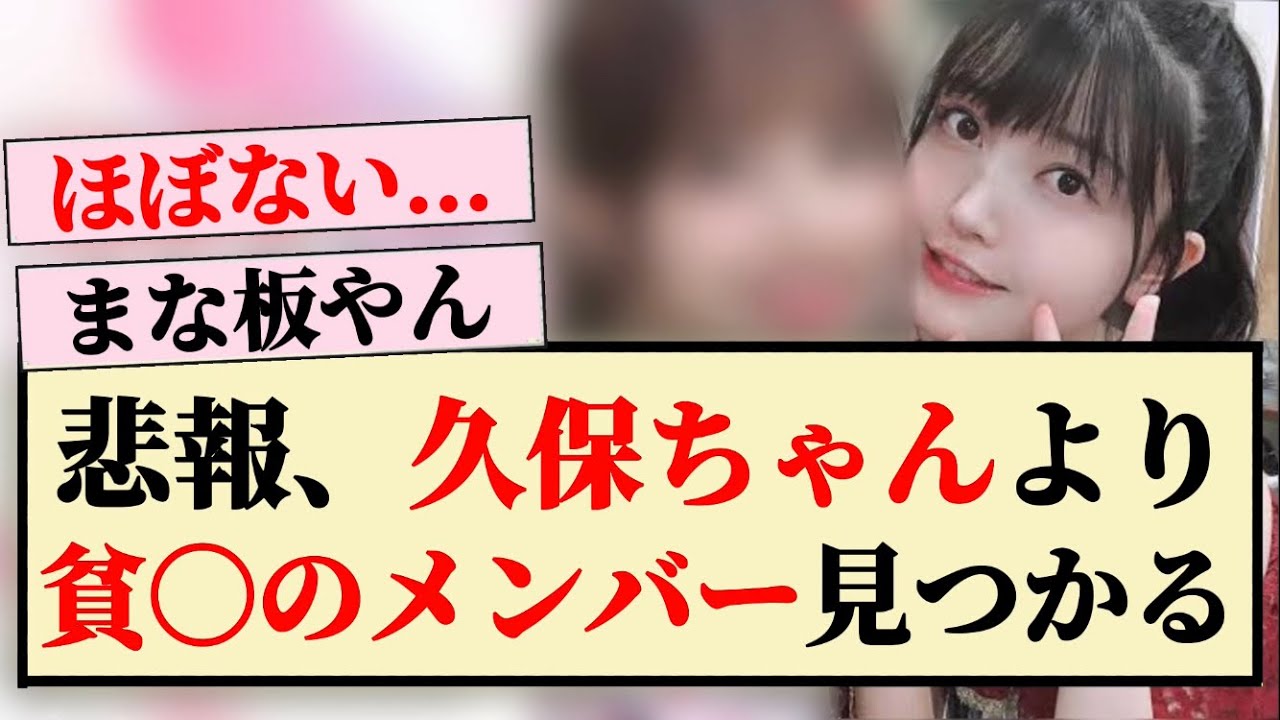 【悲報】久保ちゃんより貧〇のメンバー見つかる...