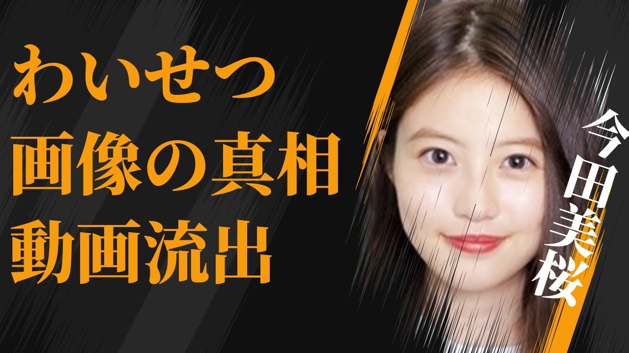 今田美桜の“わいせつ画像”の真相…流出した映像に言葉を失う…「東京リベンジャーズ」でも有名な女優の明かした彼氏の正体に驚きを隠せない…
