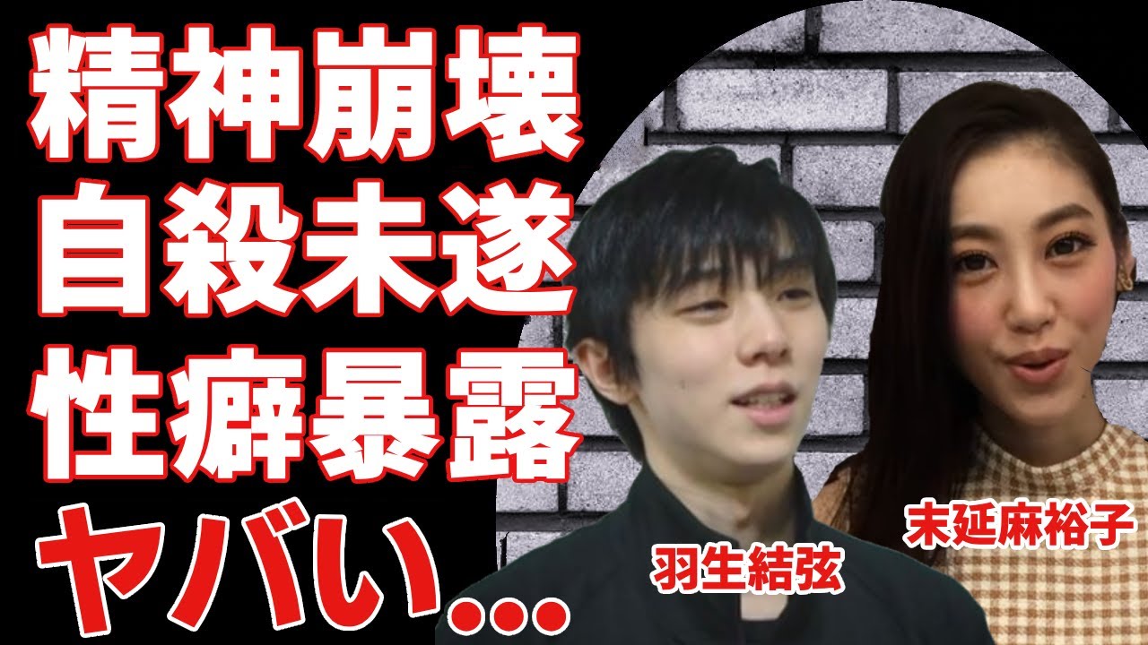 羽生結弦と電撃離婚した妻・末延麻裕子の現在がヤバい...精神崩壊で●●未遂の真相に涙が止まらない...１０９日間で別れを決断した本当の理由や海外移住の真相に驚きを隠さない...