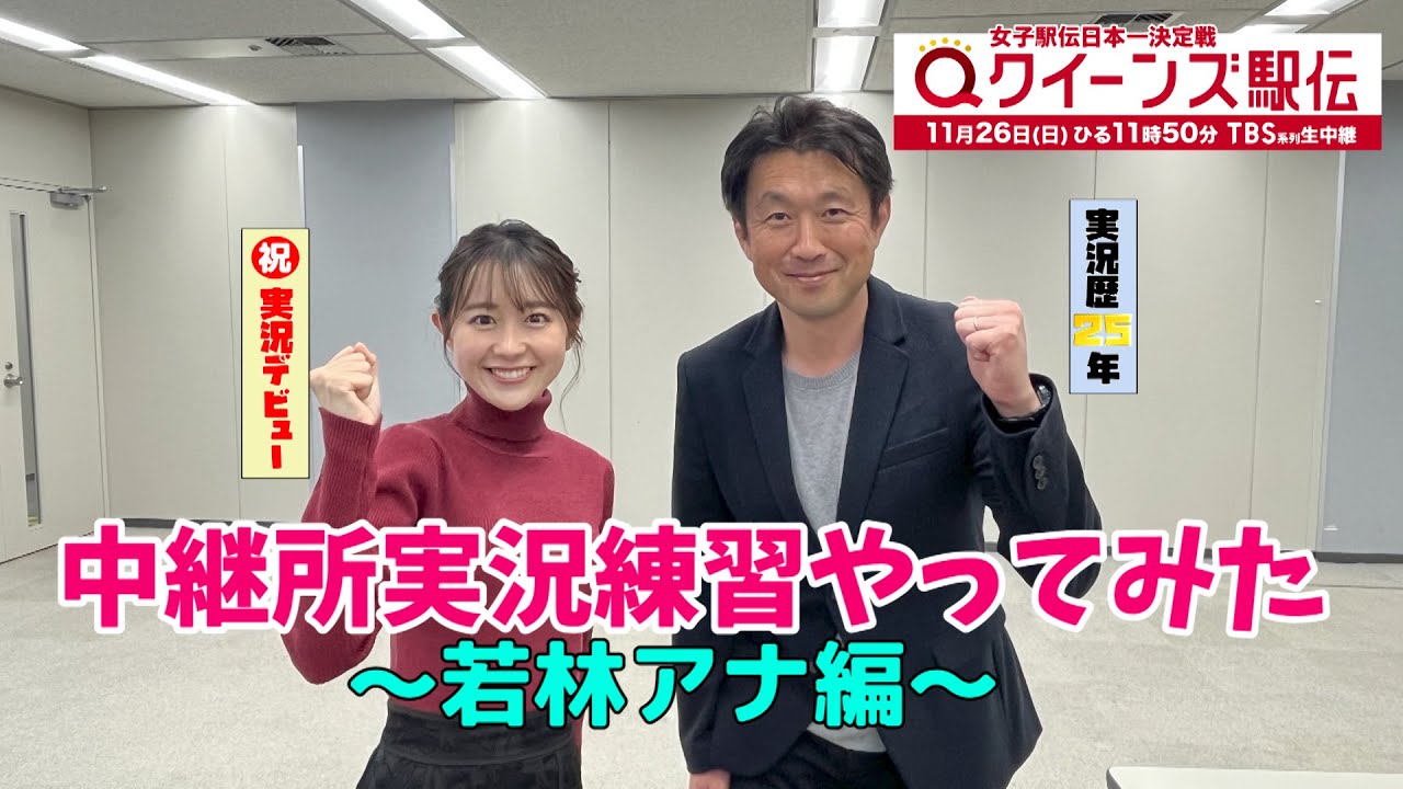 【クイーンズ駅伝】中継所実況練習やってみた～若林アナ編～【TBS】