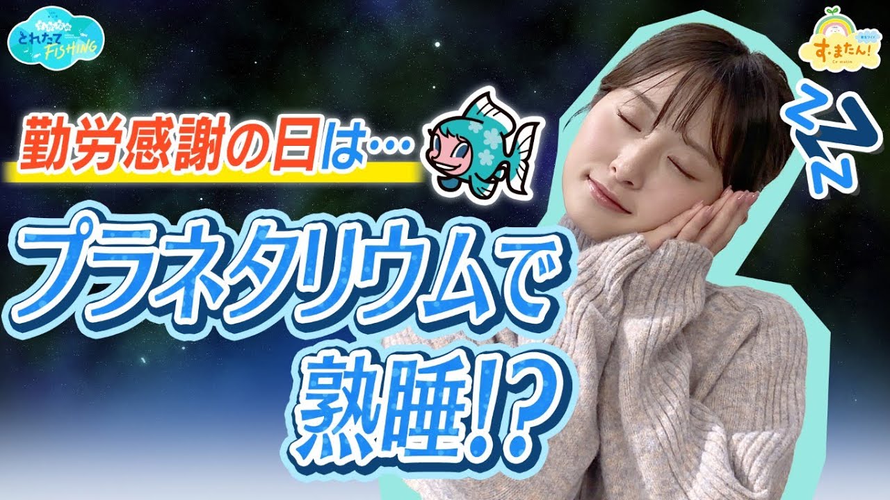 勤労感謝の日にプラネタリウムで熟睡！？／とれたてFISHING