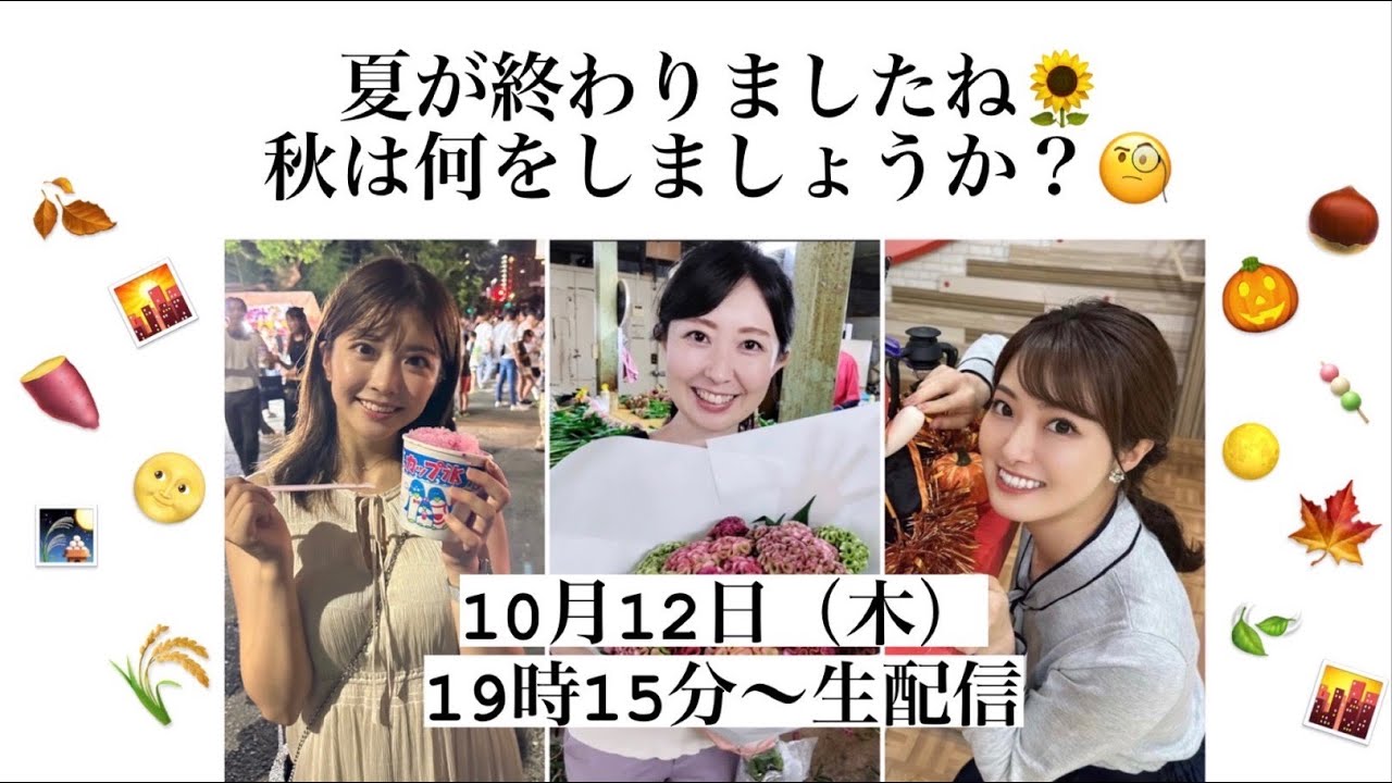 【10/12生配信】新人と元ギャルアナウンサー異色のコラボ！？芸術の秋！スポーツの秋！食欲の秋がやってきた～！！！