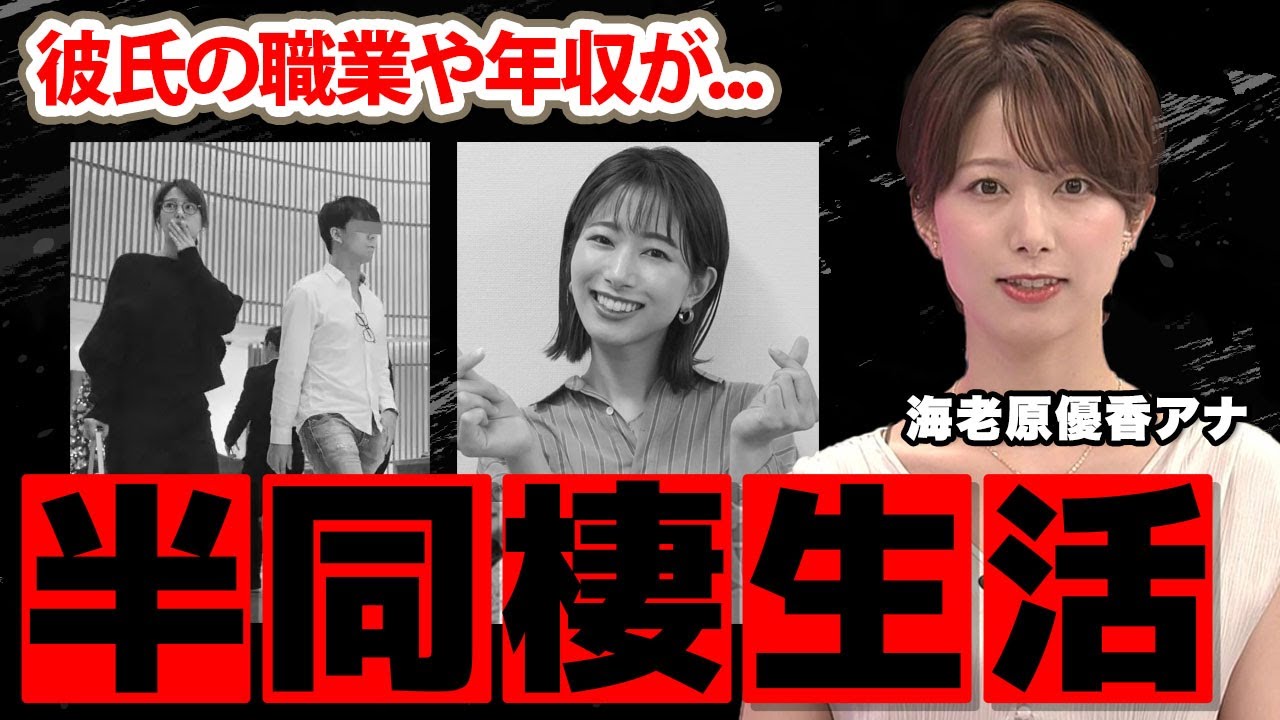 【フジテレビ】海老原優香アナが半同棲生活中の熱愛彼氏の正体...彼氏の年収に驚愕！美人女子アナが久慈暁子に対する焦りで結婚決意の真相がヤバい！