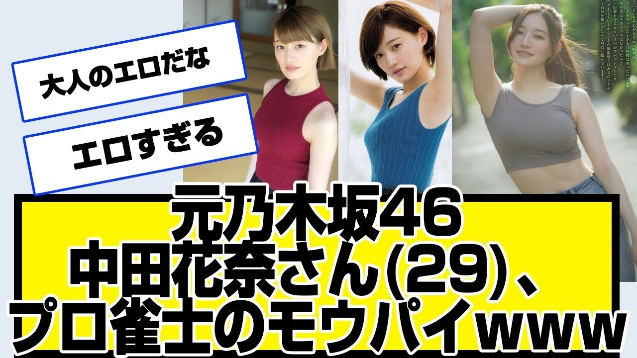 元乃木坂46・中田花奈さん29、プロ雀士のモウパイwwwww麻雀、mリーグ、写真集、中田花奈 、誤ロン