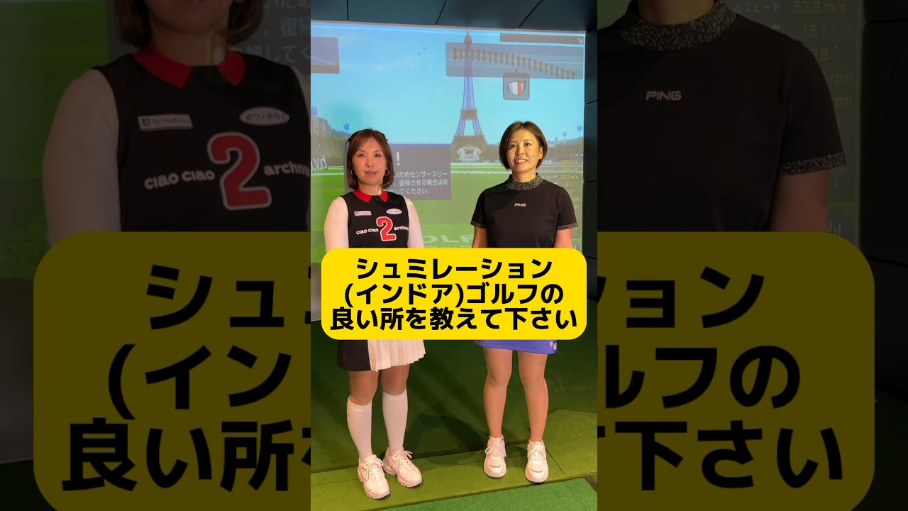 シュミレーション(インドア)ゴルフを女子プロが #女子プロゴルファー がオススメする理由！ #golf  #インドアゴルフ　#シュミレーションゴルフ