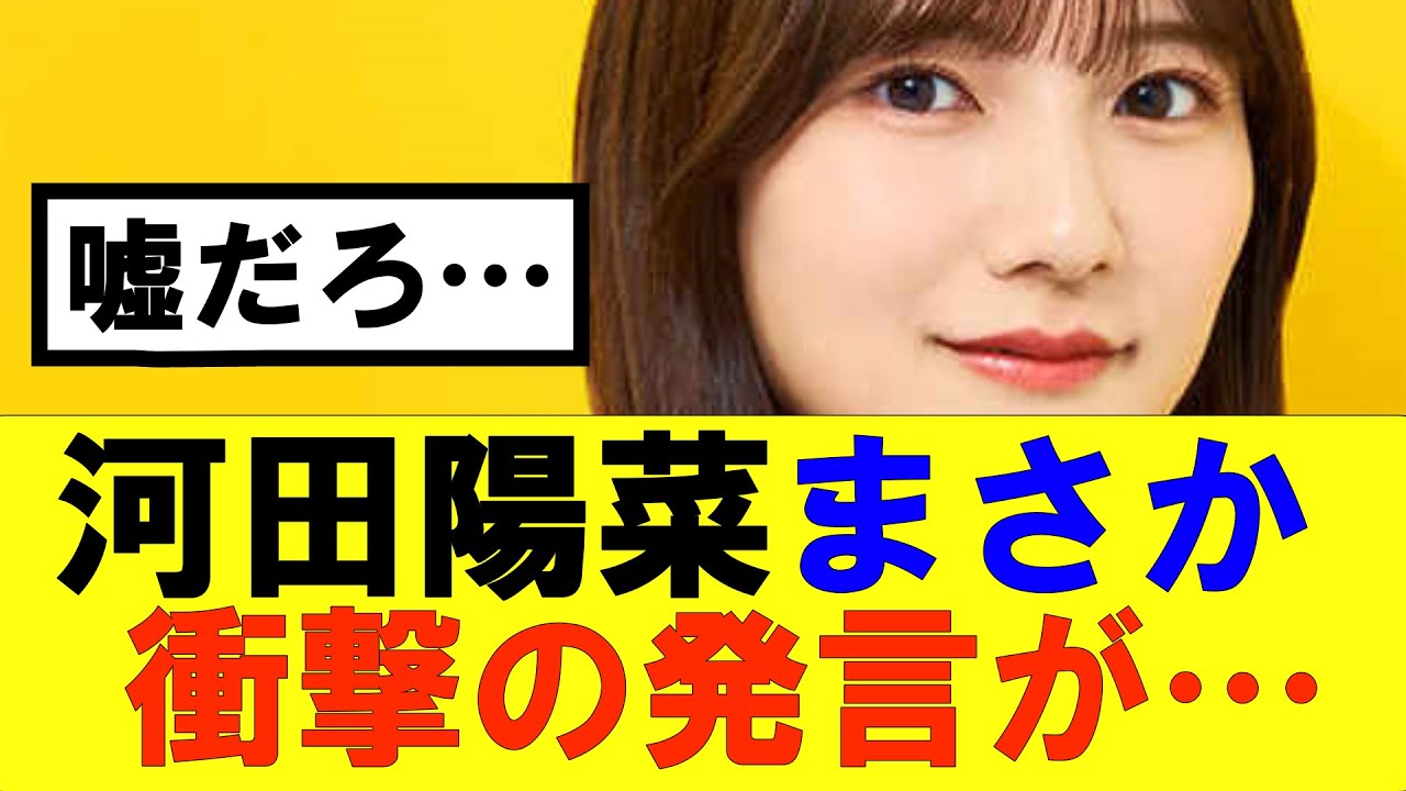 【日向坂46】河田陽菜からまさか、衝撃の発言が…#日向坂46#hinatazaka46 #日向坂で会いましょう #齊藤京子#ひなくり#小坂菜緒 #金村美玖 #潮紗理菜#加藤史帆#君は0から1になれ