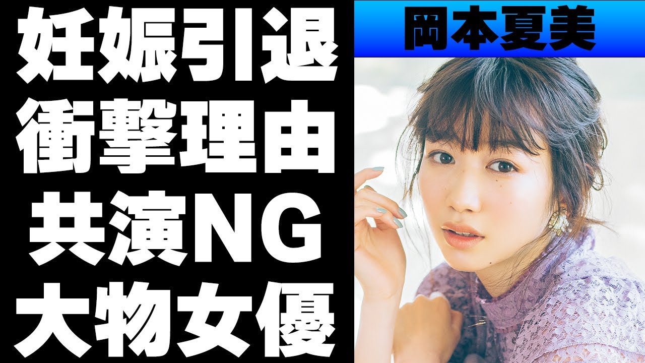 岡本夏美が妊娠で引退と言われる真相や共演NGの女優がやばい！豪華すぎる熱愛彼氏の正体が…