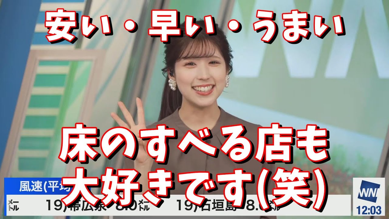 【小林李衣奈】安い・早い・うまい　床のすべる店も大好きです(笑)＜ウェザーニュース切り抜き＞
