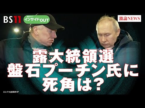 【露大統領選盤石】プーチン氏に死角は？　ゲスト：名越健郎（拓殖大学特任教授）、長谷川雄之（防衛省防衛研究所研究員）11月21日（火）BS11 報道ライブインサイドOUT