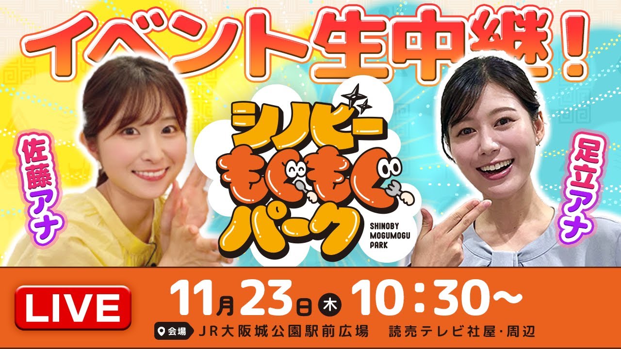 シノビーもぐもぐパーク生中継！佐藤アナ＆足立アナの仲良しコンビがイベントを満喫♪（11/23 木祝）