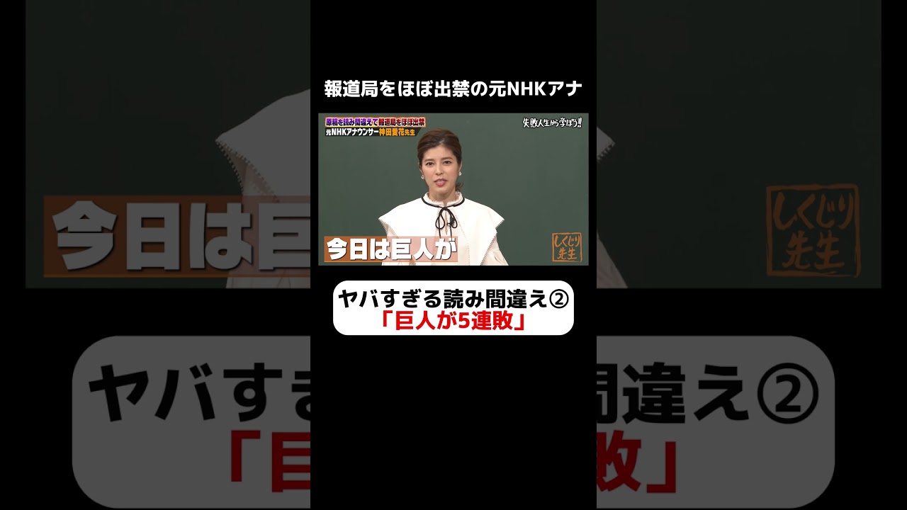 元NHKアナウンサー神田愛花 絶対にしてはいけない読み間違え⚡巨人のアンチと勘違いされてしまう危険発言 #しくじり先生  #神田愛花  #ABEMA