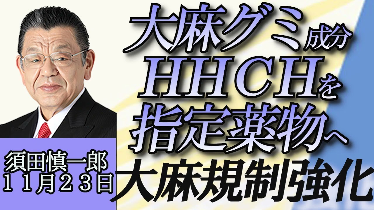 須田慎一郎「大麻グミの成分“HHCH”指定薬物に追加 来月から販売禁止に」１１月２３日