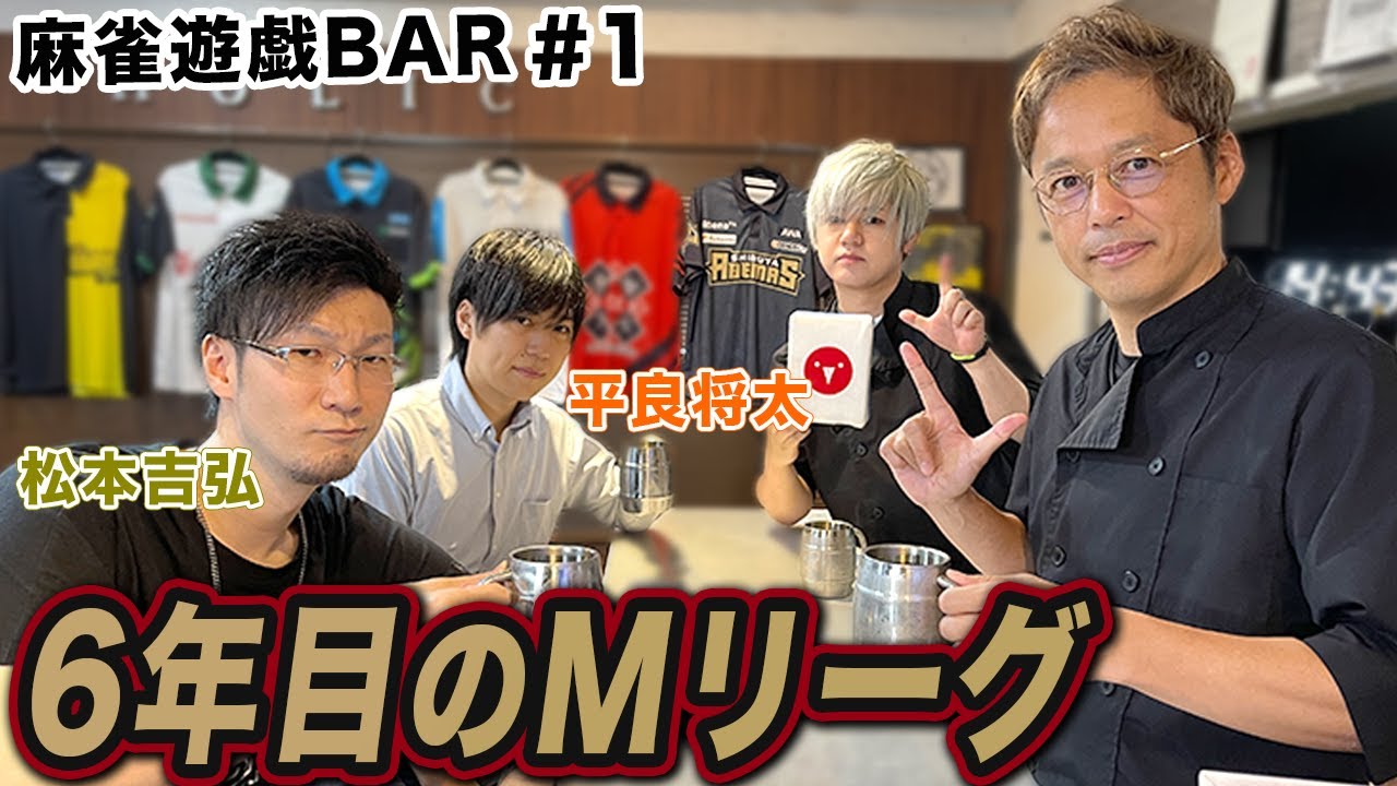 【麻雀遊戯BAR】6年目のMリーグ[ゲスト:松本吉弘、平良将太]
