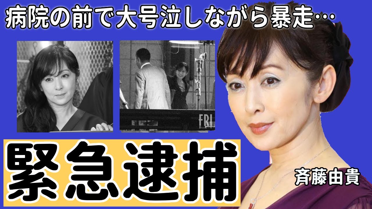 斉藤由貴が病院の前で大号泣しながら暴走…薬物疑惑で緊急逮捕の真相に言葉を失う...『いちばん好きな花』のドラマが緊急降板の真相や大不倫事件の実態…現在の独身を貫く理由に一同驚愕...！