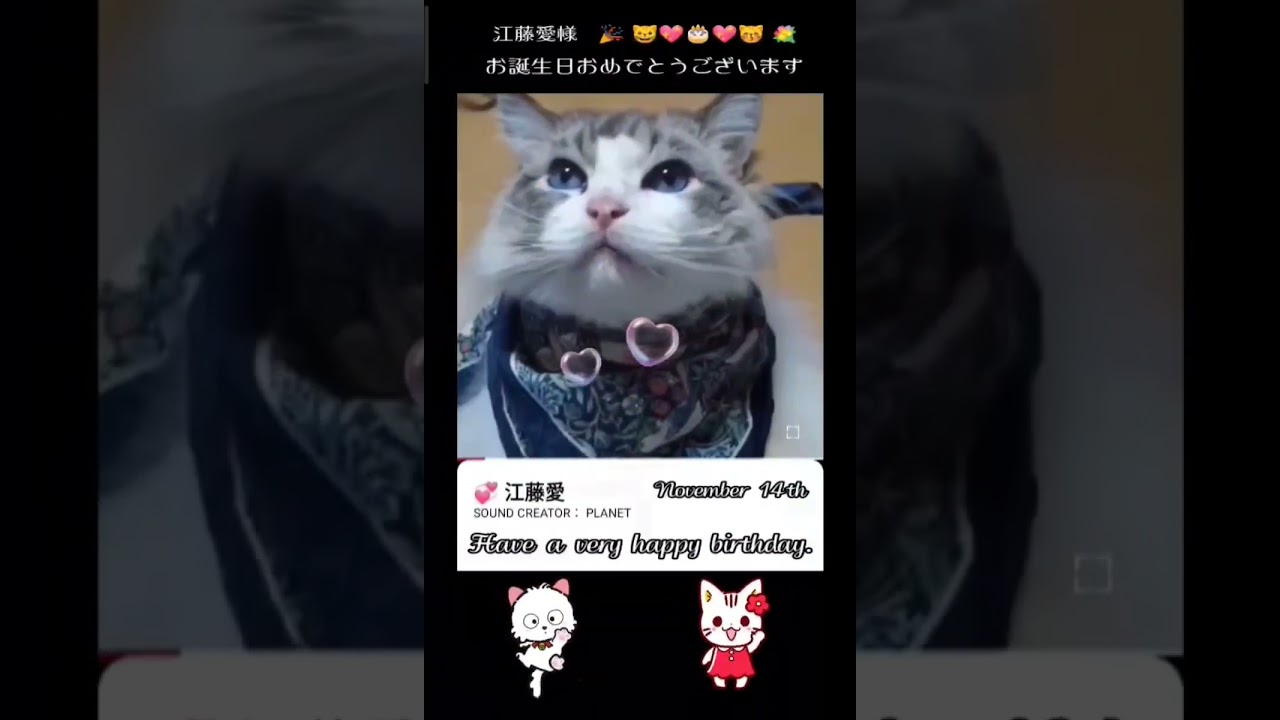💖 江藤愛様 ハッピーソング プレゼント😽