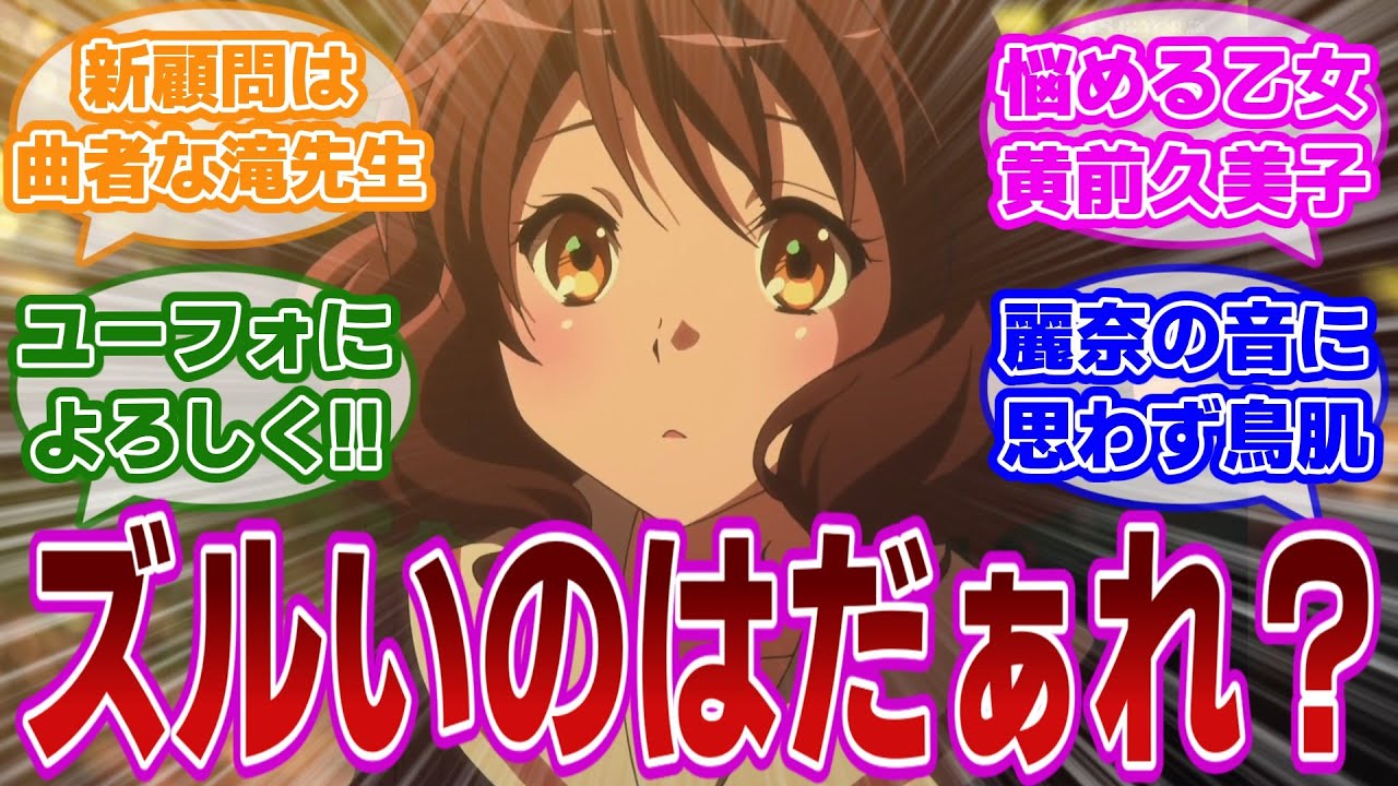 【響け!ユーフォニアム 第2話】ユーフォによろしくする久美子と、滝先生の登場で揺らぐ部内に対する当時の視聴者の反応集【当時の反応】【第2話 よろしくユーフォニアム】