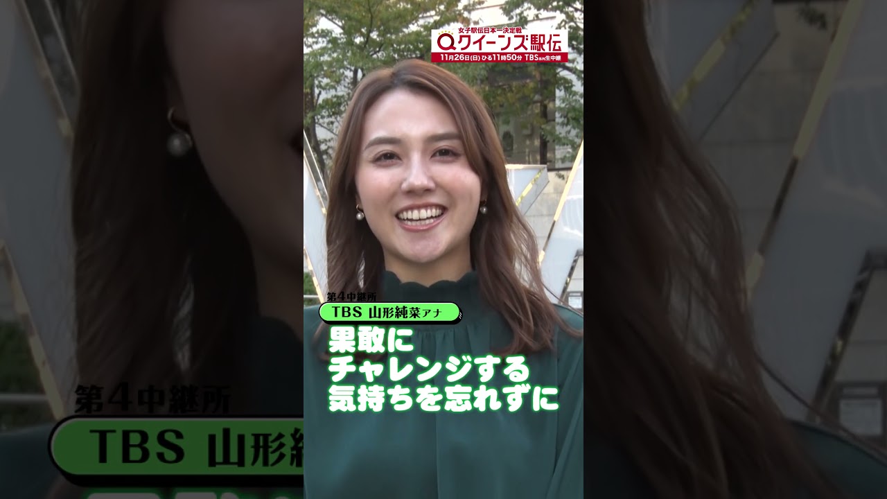 🎽今年の#クイーンズ駅伝 は女性アナ5人で中継所実況のたすきを繋ぎます！#山形純菜アナ　11/26(日)ひる11時50分 TBS系列生中継