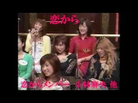 恋から　メンバー 小林麻央