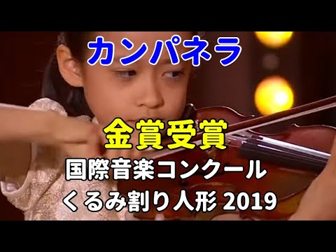 天才バイオリニスト吉村妃鞠 ８歳  ラ・カンパネラ 最年少の部 金賞受賞