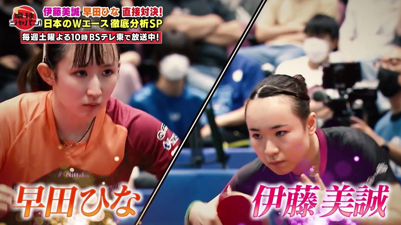 【第2回 五輪代表選考会】日本の2大エース『伊藤美誠 vs 早田ひな』ニッポン女子頂上決戦を徹底解説｜卓球ジャパン！2022年11月5日 OA
