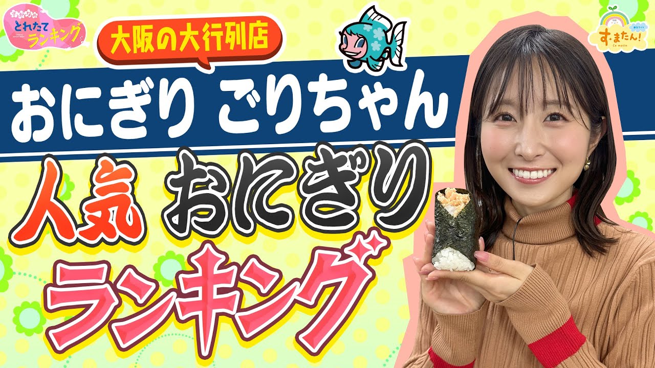 大阪の大行列店【おにぎり ごりちゃん】　人気おにぎりランキング／とれたてランキング