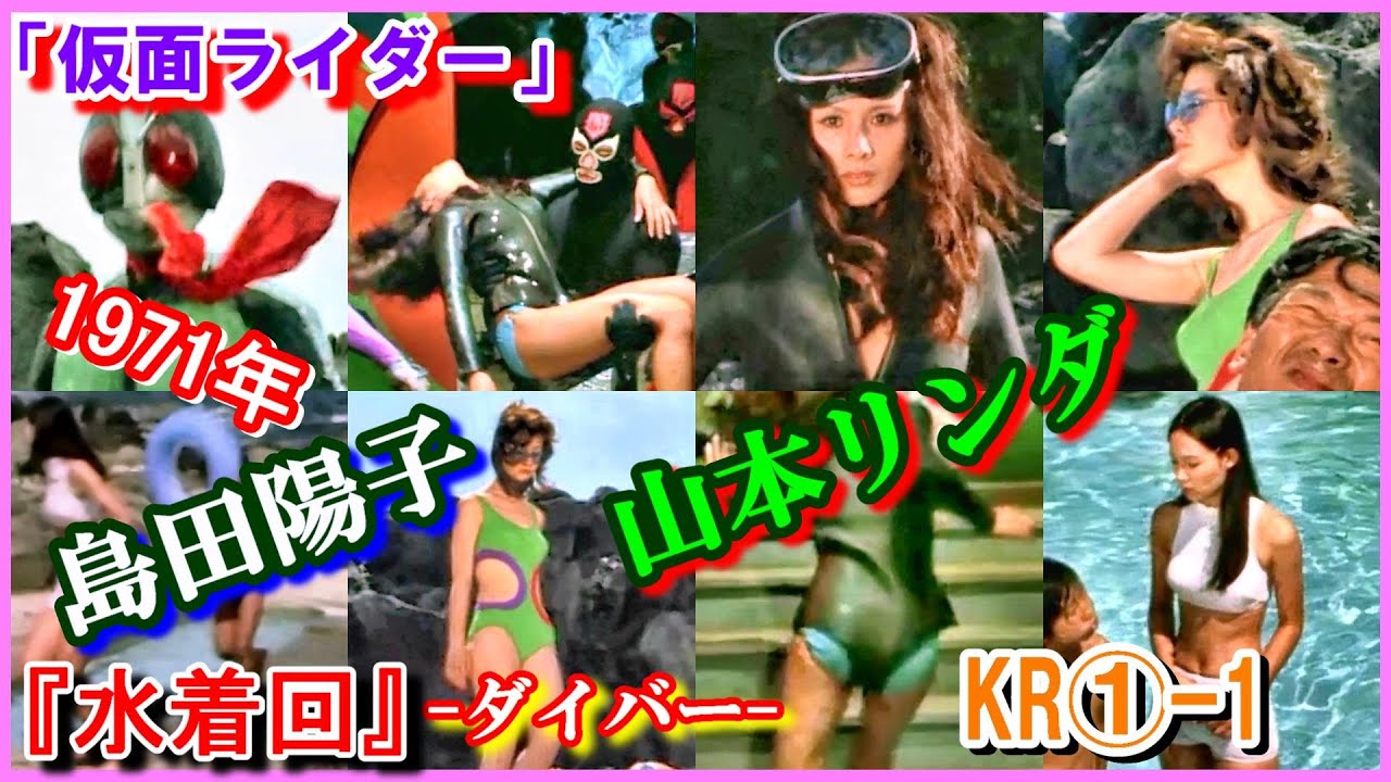 KR①-1 ヒロインの魅力『水着回』 「仮面ライダー」1971年　島田陽子　山本リンダ　野原ひろみ　マリ　ユリ　Kamen Rider