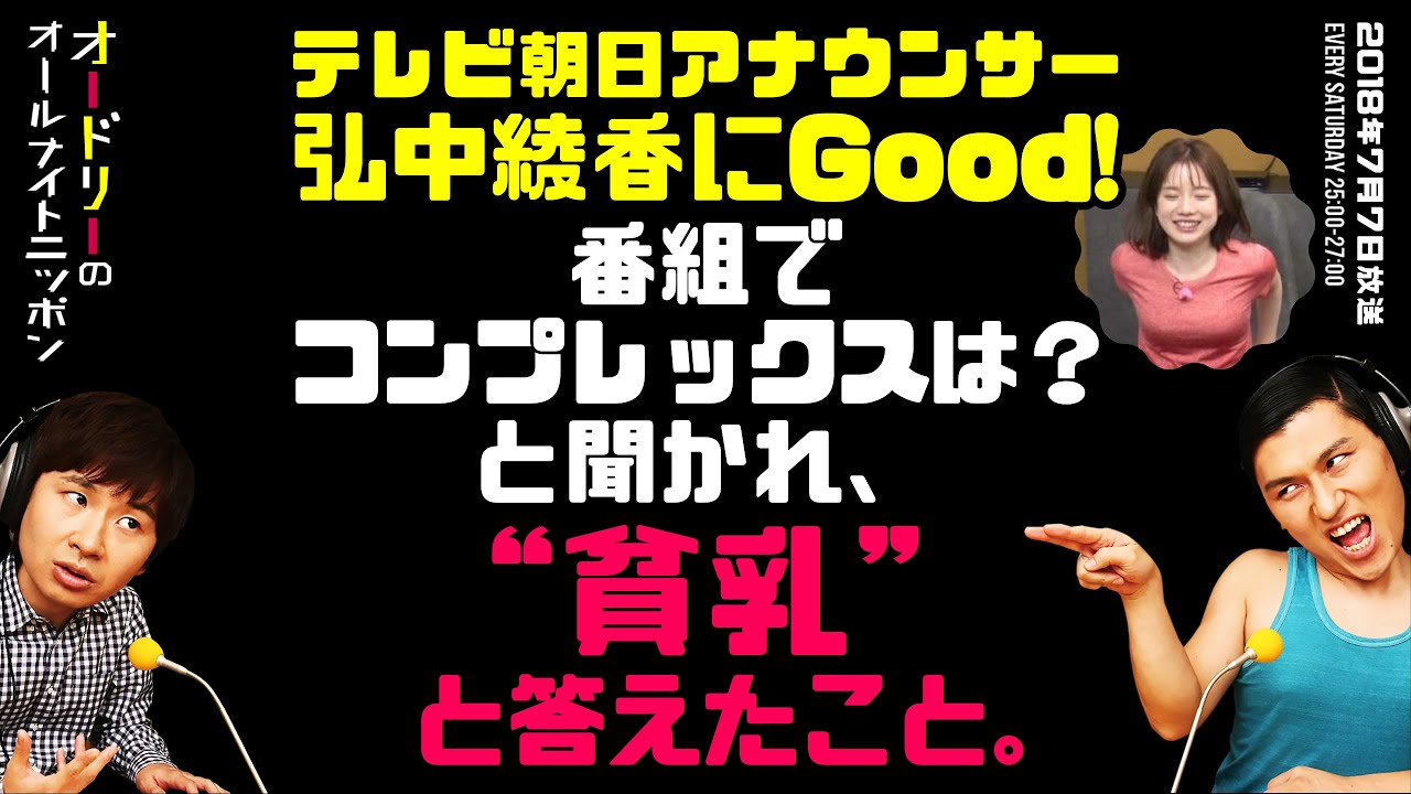 テレビ朝日アナウンサー弘中綾香にGOOD！番組で「コンプレックスは？」と聞かれ、“貧乳”と答えたこと。【オードリーのラジオトーク・オールナイトニッポン】