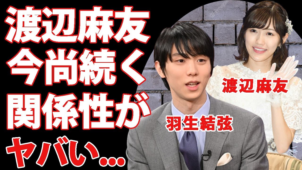 羽生結弦の離婚報道の裏で渡辺麻友との耳を疑う関係性...離婚の元凶と言われる地元紙の反応がヤバすぎた...『ユヅ』の愛称で有名なフィギュアスケーターの再婚の可能性に驚きを隠せない...