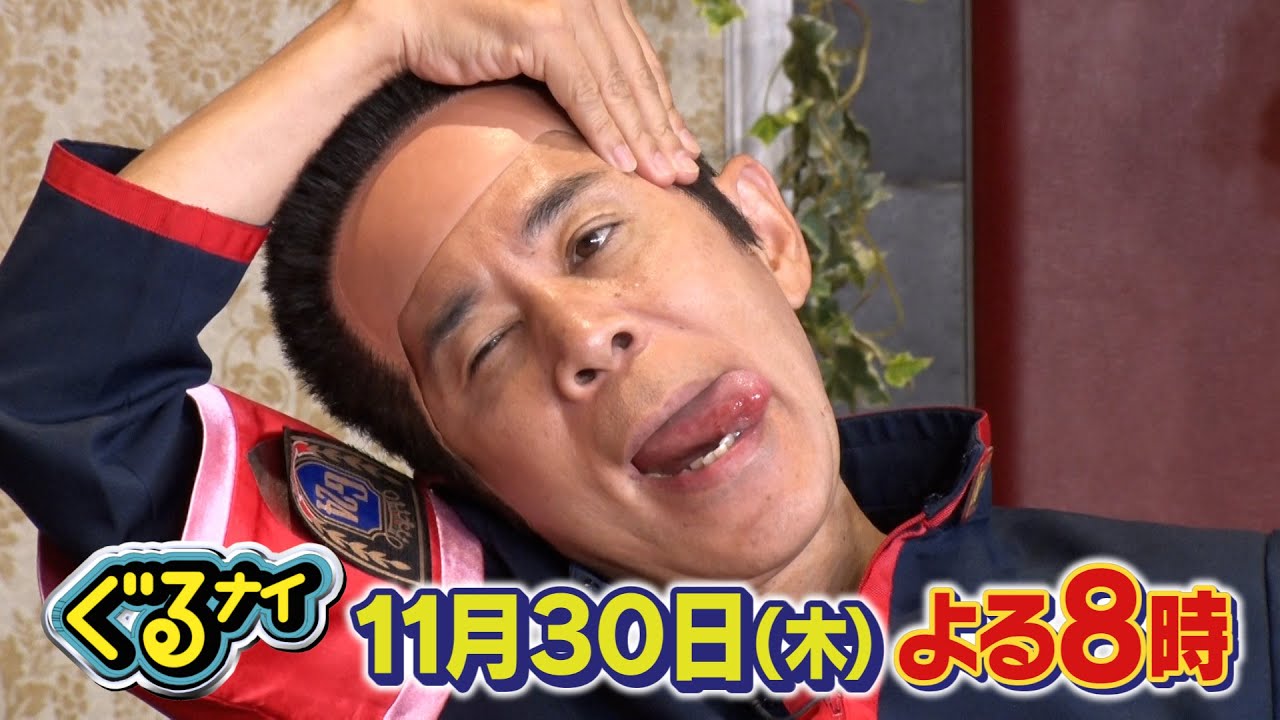 【公式】ゴチ残り3戦！長谷川京子・神田愛花とビューティーゴチ！11月30日木曜よる8時放送