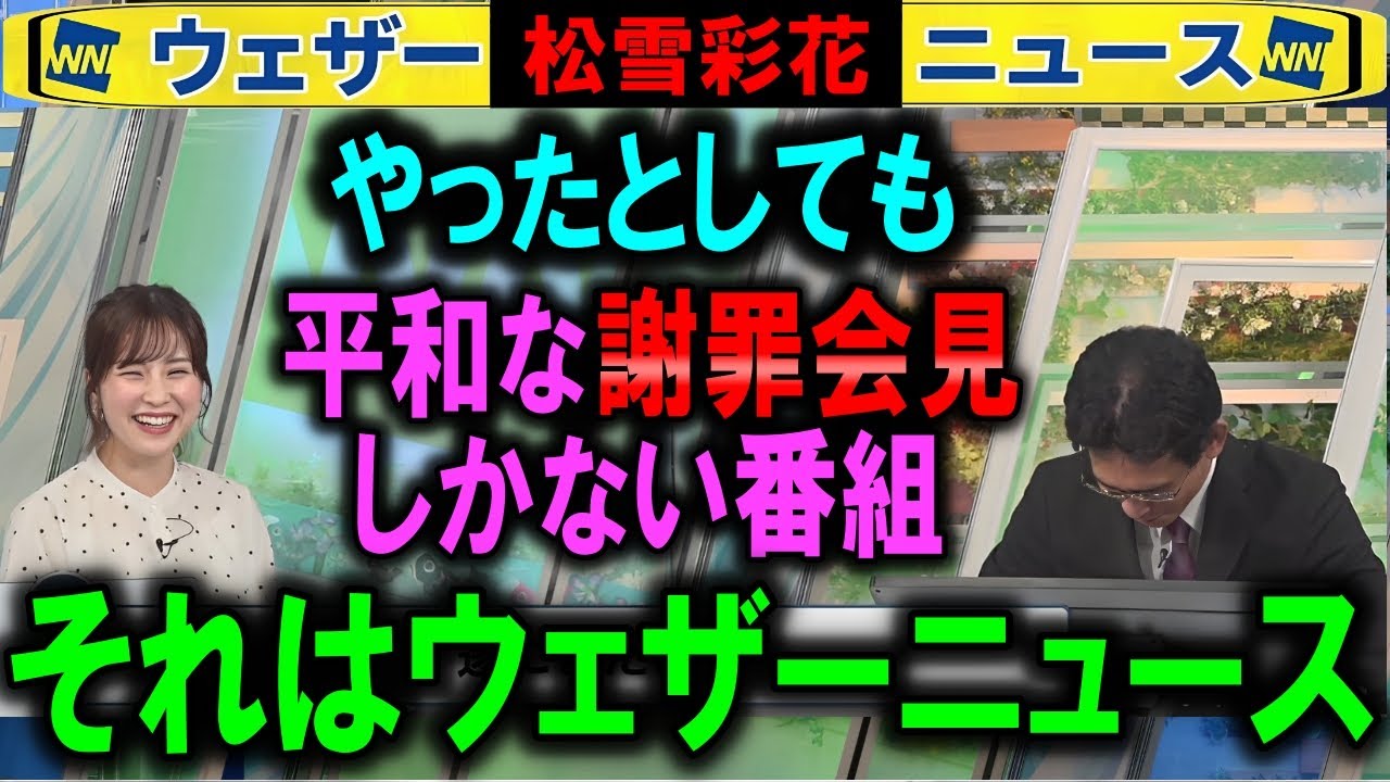 【松雪彩花】ぐっさんあやちに1年半の謝罪 ウェザーニュース