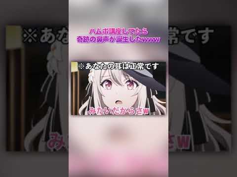【#shorts 】カワボによるハムボ講座で奇跡の鼻声が誕生したwww#両声類 #女声