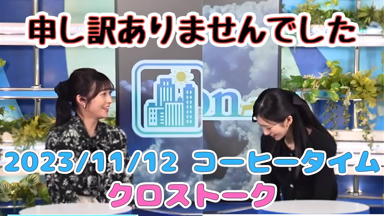 【大島璃音×山岸愛梨】イルミネーション点灯式 現地中継の反省  2023/11/12(日) コーヒータイム