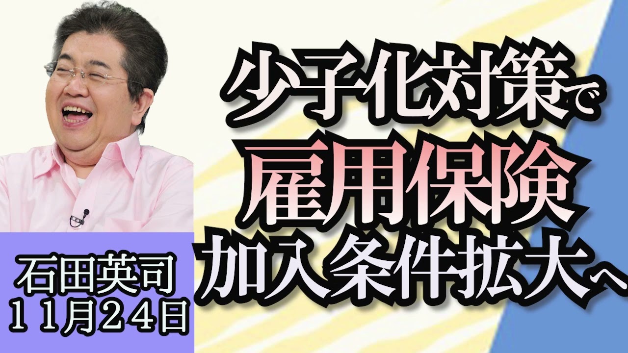 石田英司「韓国で上場株の空売り禁止、どうしてそうなった？」「政府、少子化対策で雇用保険の加入条件拡大へ」「広島市、遺灰から出た金歯銀歯の売却を試行、売却益は２０００万円」１１月２４日