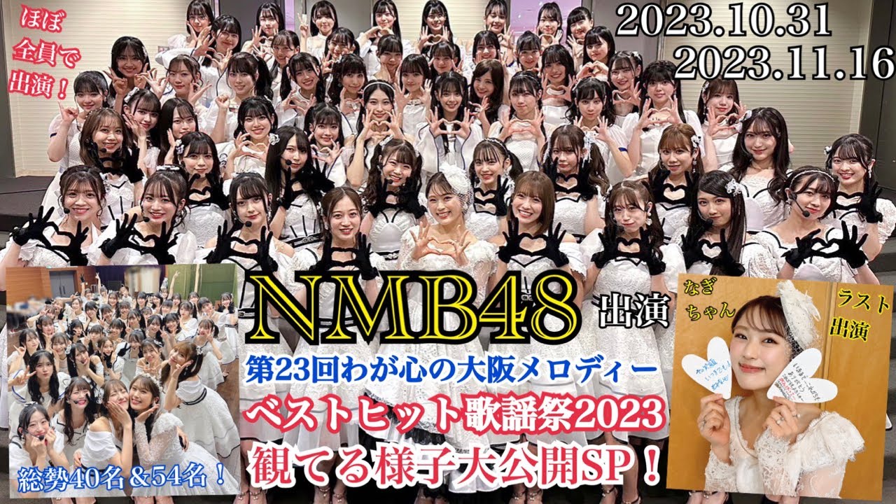 【ほぼ全員出演！】NMB48が出演した「ベストヒット歌謡祭2023」＆「第23回わが心の大阪メロディー」を観てる様子を大公開SP！【2023年10月31日/2023年11月16日】