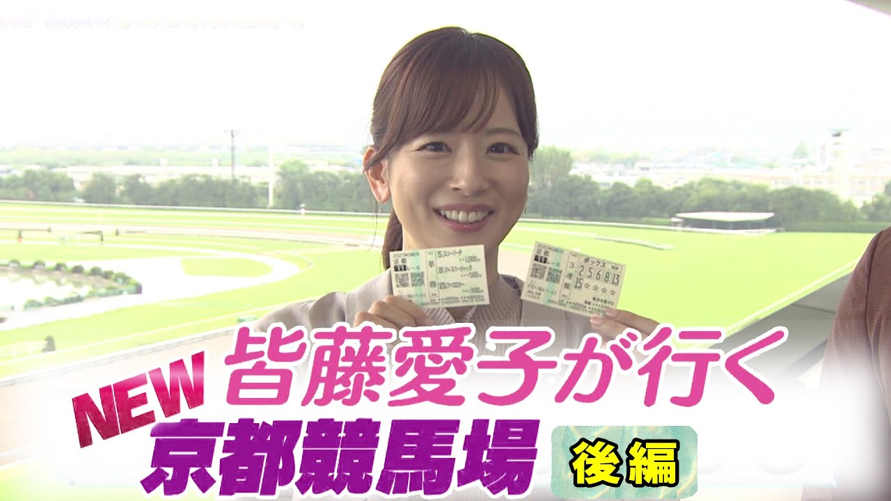 愛ちゃん New京都競馬場に行く 後編 （2023年10月21日放送分）